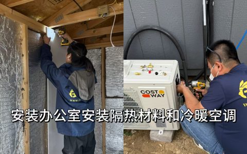 2024.10约克汤安装办公室安装隔热材料和冷暖空调（Y202410003）