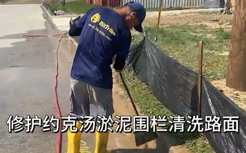 2024.9修护约克汤淤泥围栏清洗路面（Y202409003）