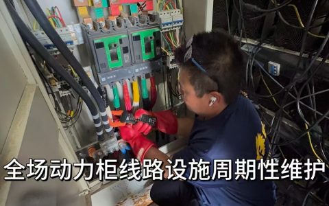 2024.10马里昂全场动力柜线路设施周期性维护（A202410004）