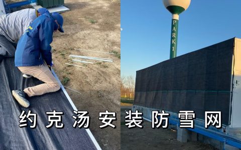 2024.11约克汤安装防雪网（Y2024110002）