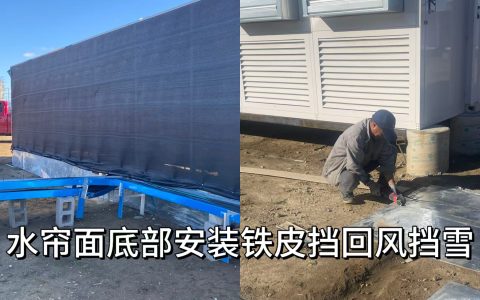 2024.11约克汤水帘面底部安装铁皮挡回风挡雪（Y2024110001）