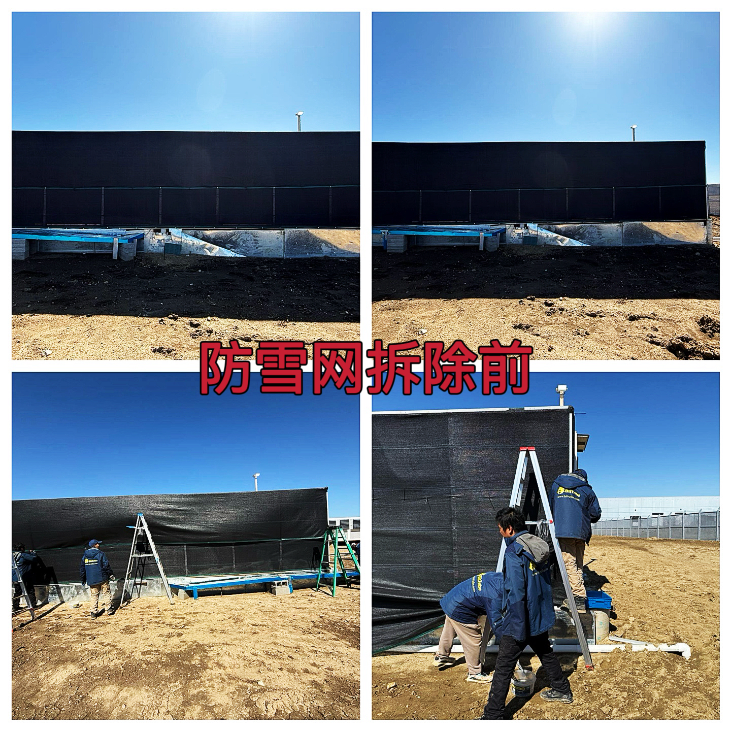 约克汤2025年3月防雪网拆除作业纪实（YYW2025030003）