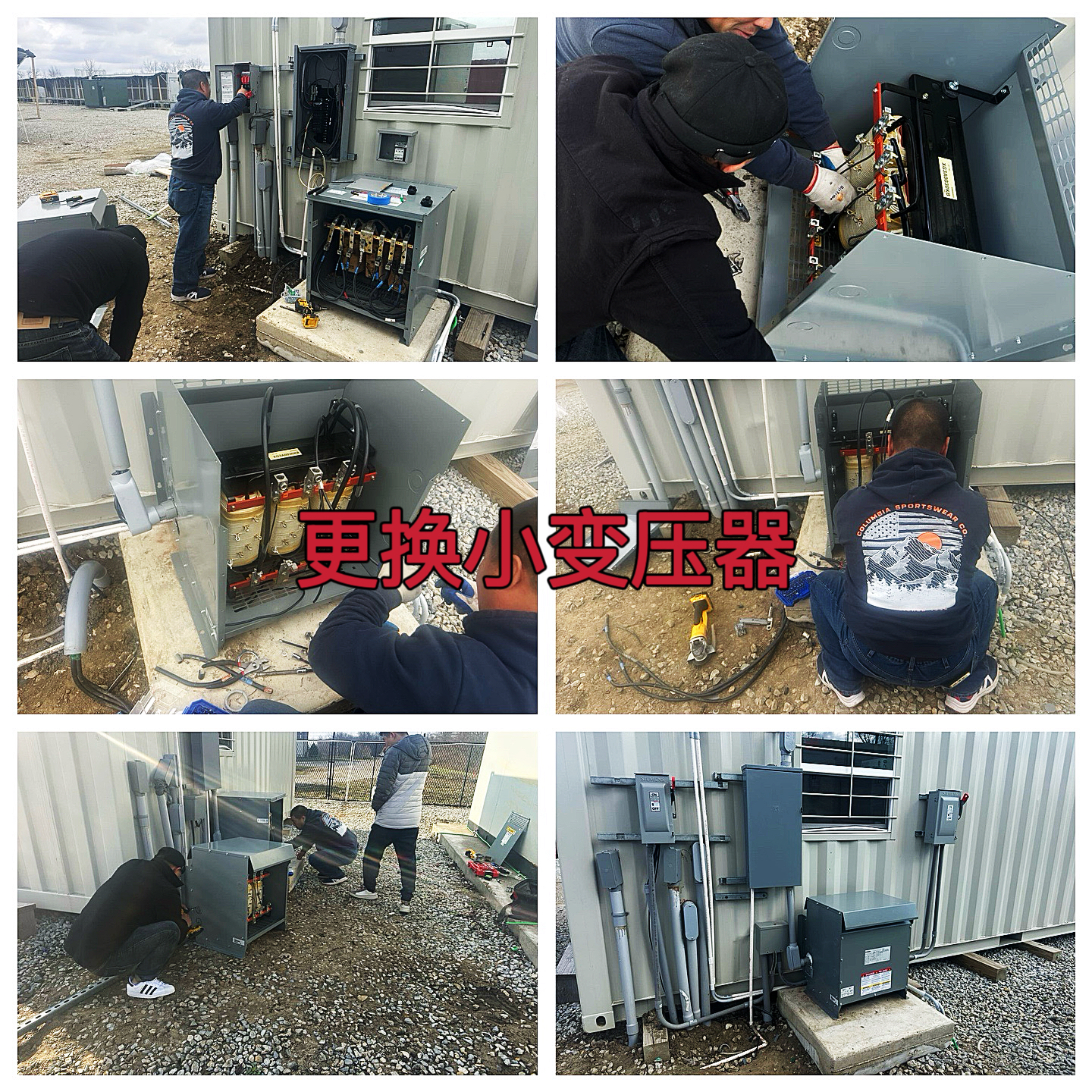 曼西2025年3月办公室外小型变压器更换作业纪实（MYW2025030003）