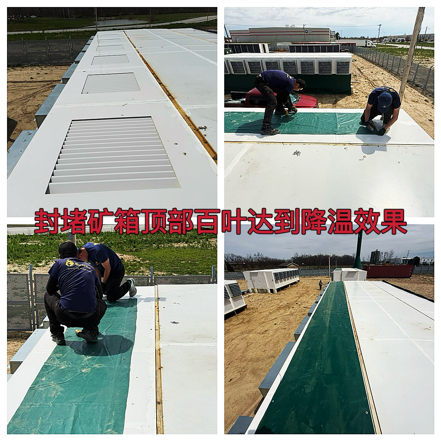 约克汤2025年4月矿箱顶部封堵降温及热风回堵作业纪实（YYW2025040009）