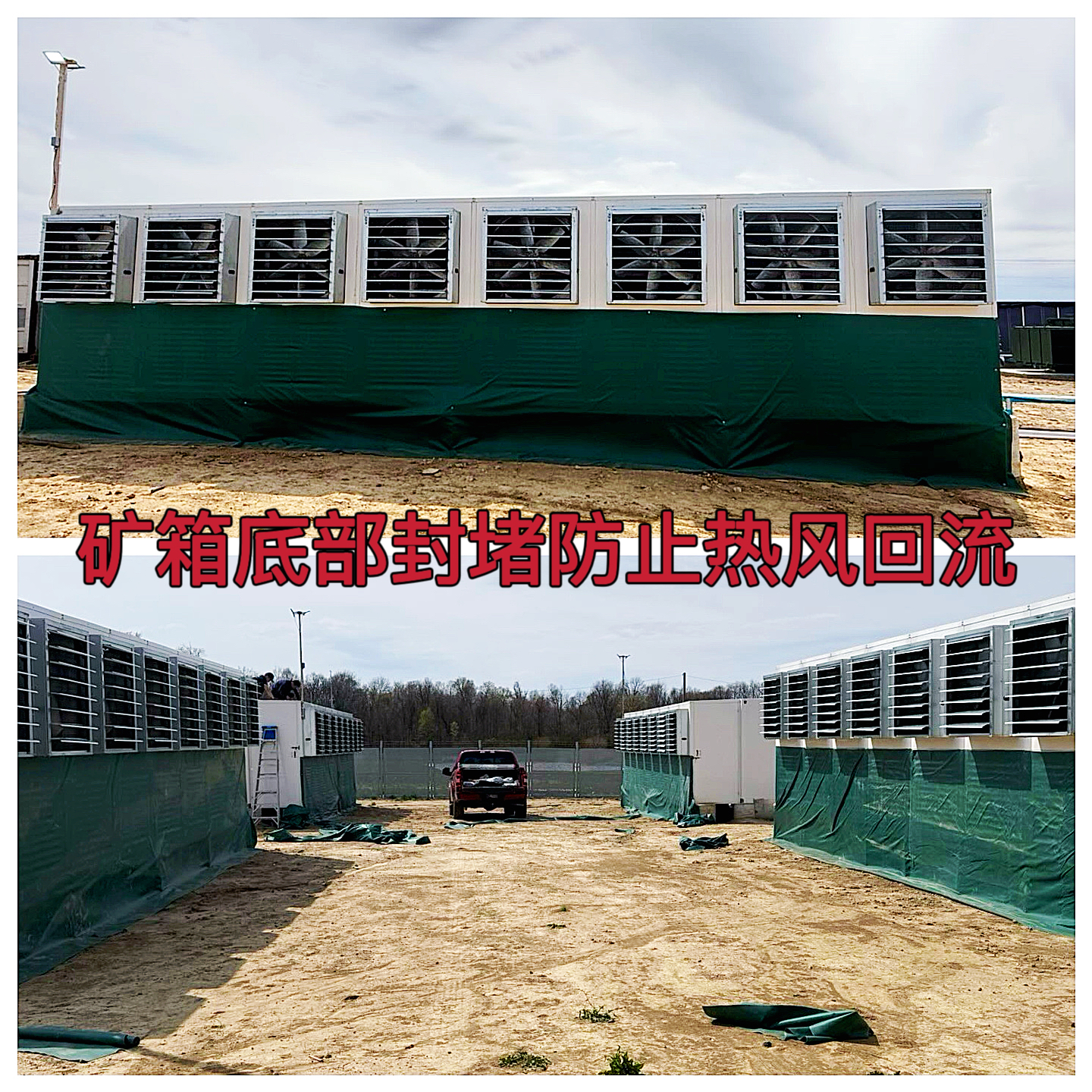 约克汤2025年4月矿箱顶部封堵降温及热风回堵作业纪实（YYW2025040009）