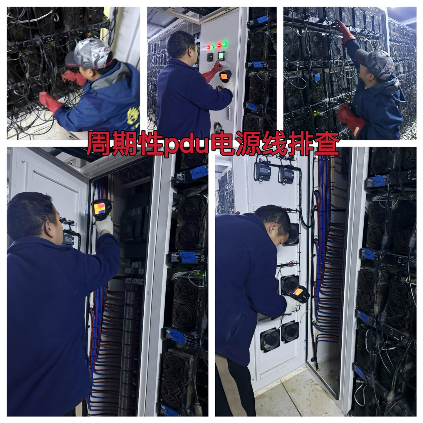 约克汤2025年4月PDU周期性排查顺利完成作业纪实（YYW2025040015）