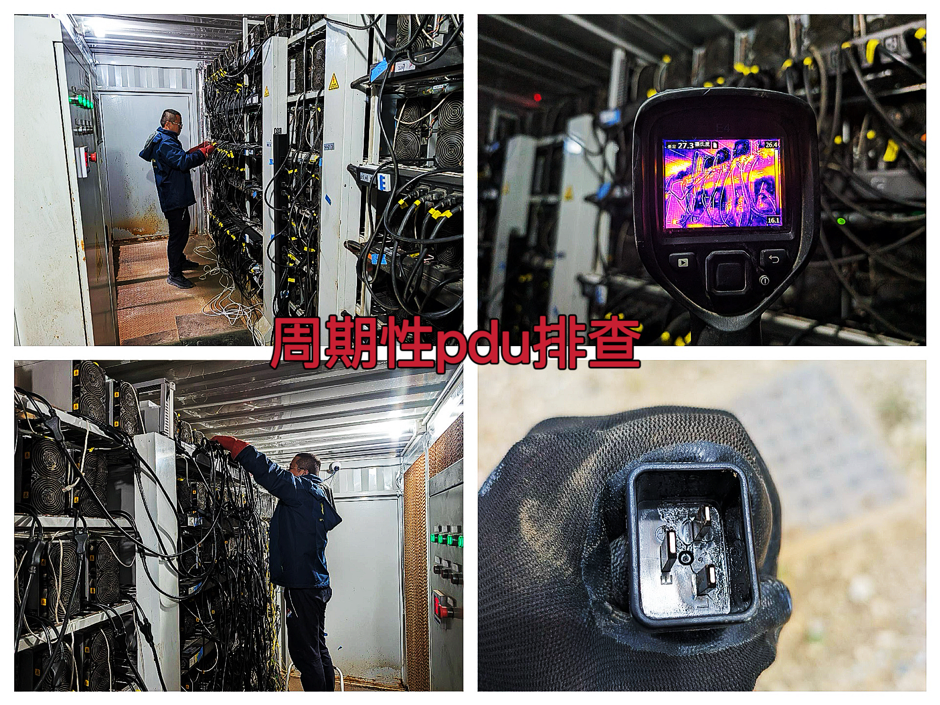 马里昂2025年5月周期性排查PDU接头温度并优化调整三项平衡作业纪实（AYW2025050009）