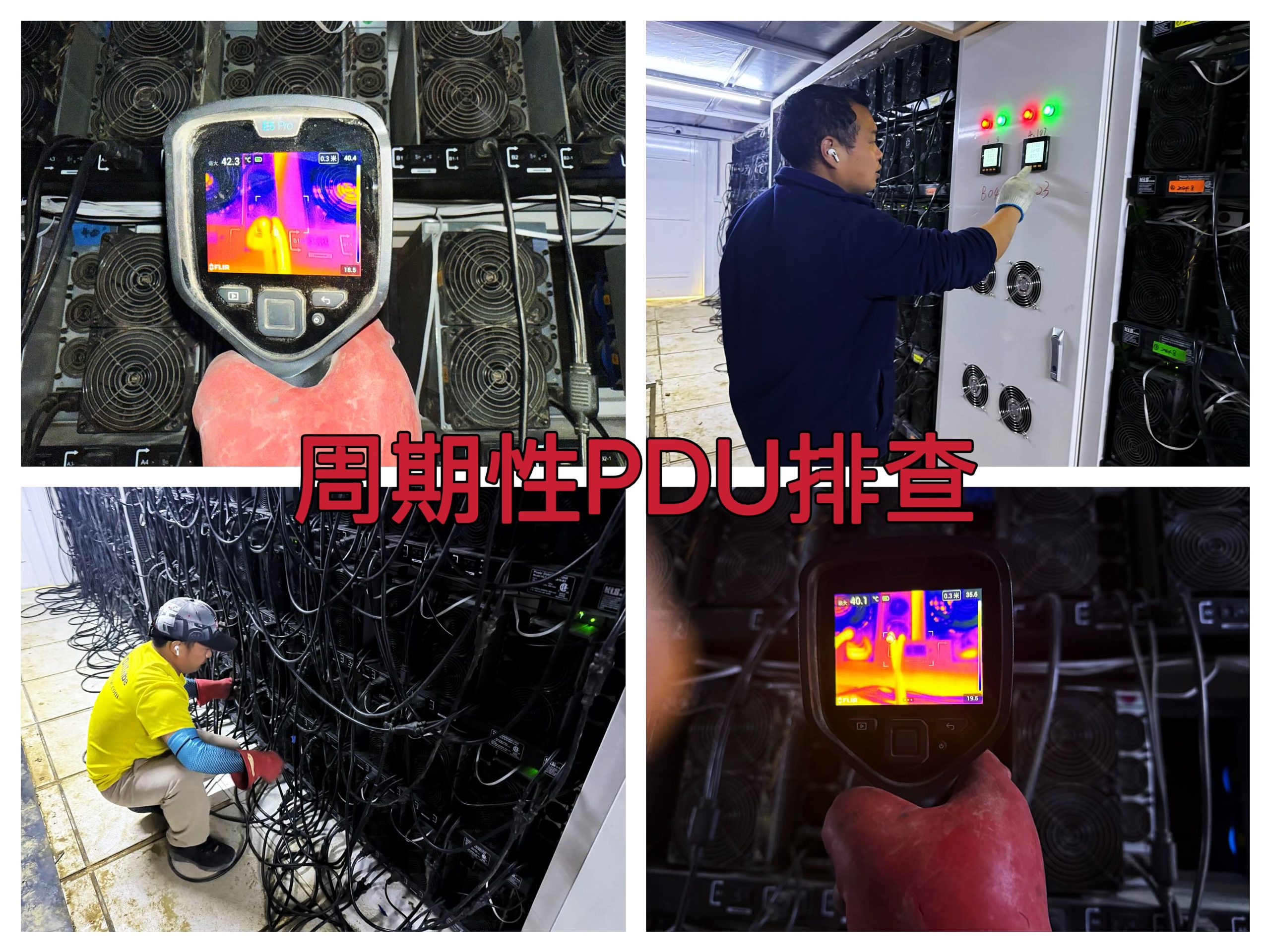 约克汤2025年5月周期性PDU排查、温度检测与三项平衡优化作业纪实（YYW2025050009）