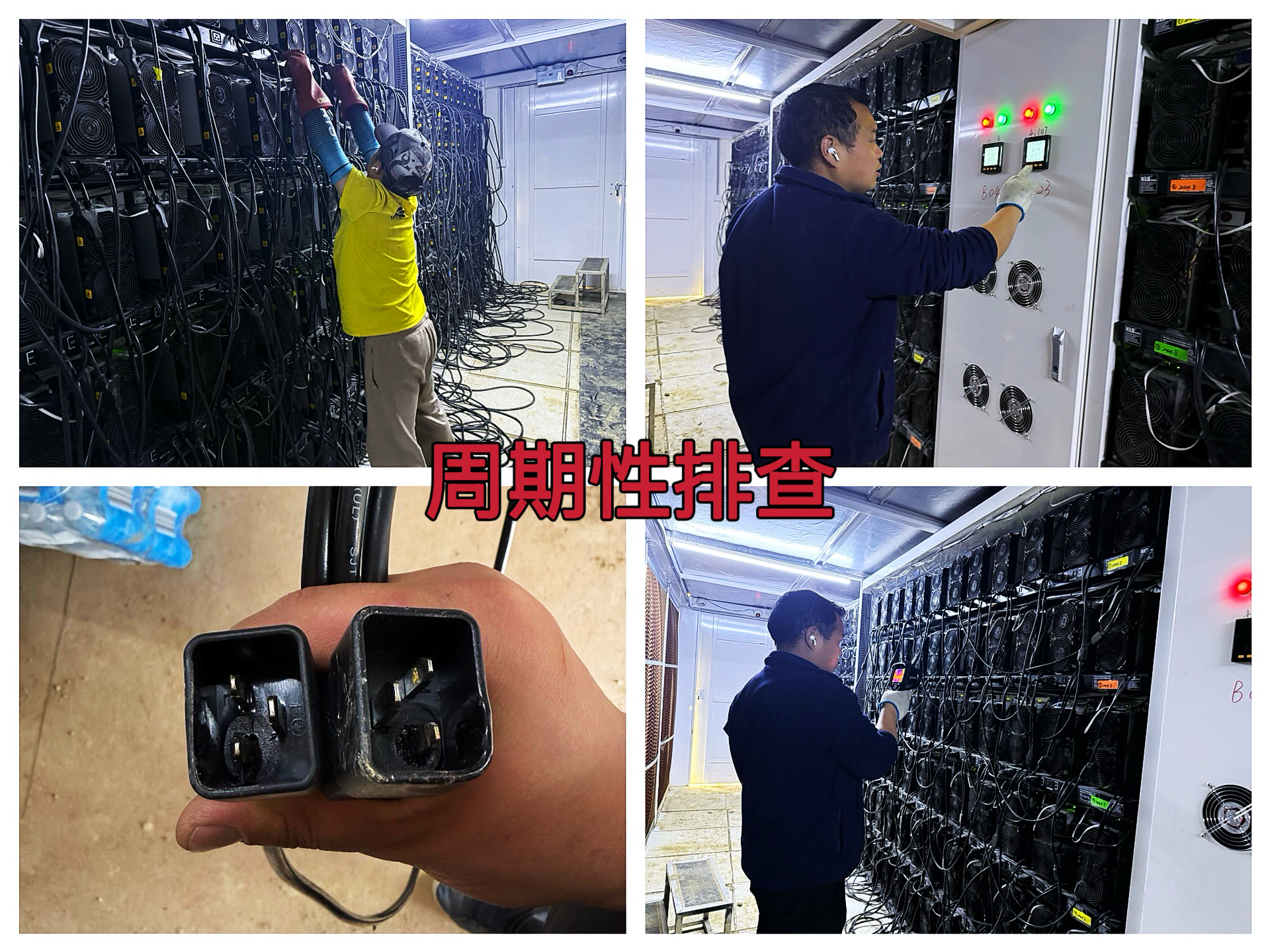 约克汤2025年5月2日周期性PDU电源线及矿箱内动力柜排查作业纪实（YYW2025040017）