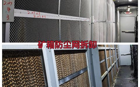 2025.4曼西拆除矿箱内的防尘网（B202504001）