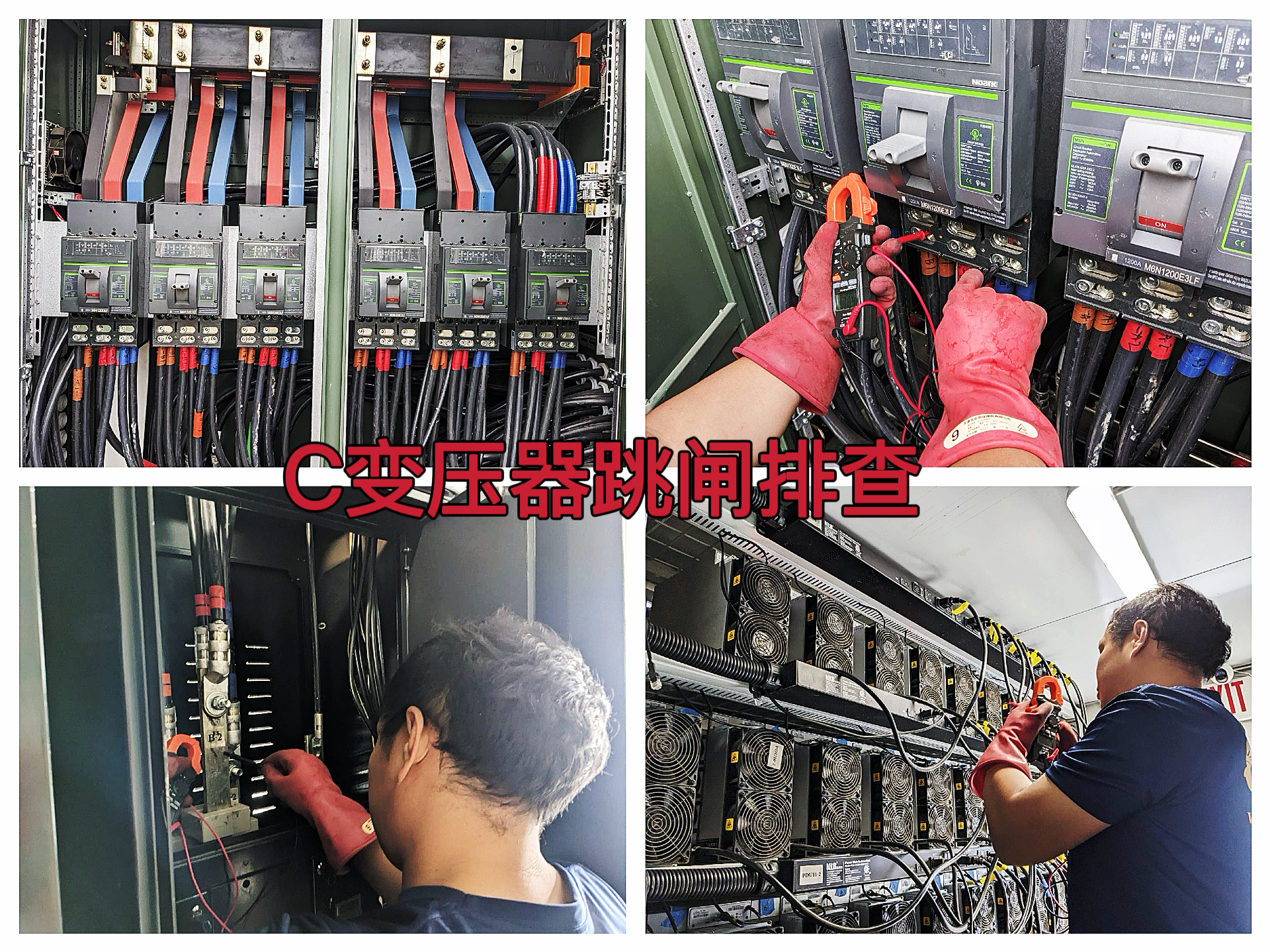 曼西2025年5月C变压器空开跳闸应急处置作业纪实（MYW2025050012）