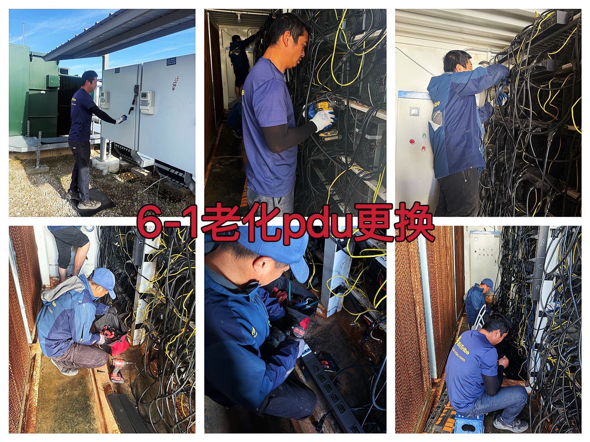 马里昂2025年5月矿场6-1矿箱PDU更换及电源系统深度排查作业纪实（AYW2025050007）