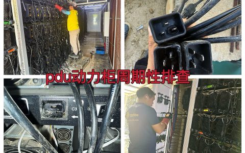 2025.4曼西全场PDU周期性排查跟更换（B202504002）