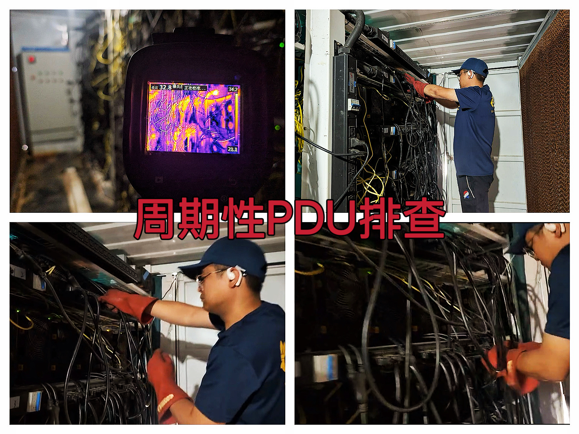 马里昂2025年5月开展定期巡检：5排6排PD、电源线接头温度检测与三相负载平衡调整作业纪实（AYW2025050012）