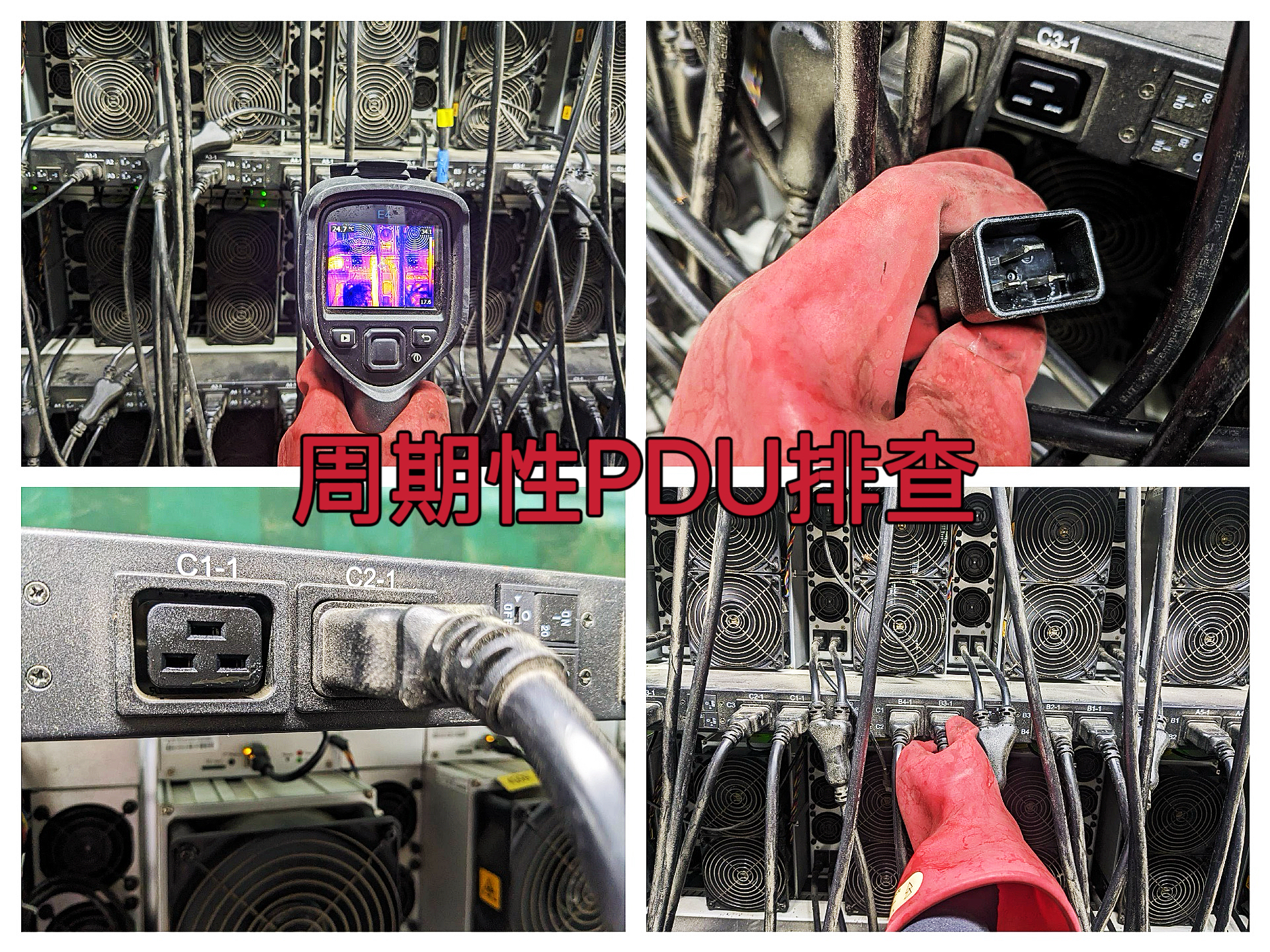 曼西2025年5月周期性排查2网段PDU、检测电源线接头温度及动力柜测温作业纪实（MYW2025050021）