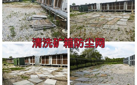 曼西2025年5月完成对12个矿箱防尘网清洗作业纪实（MYW2025050022）