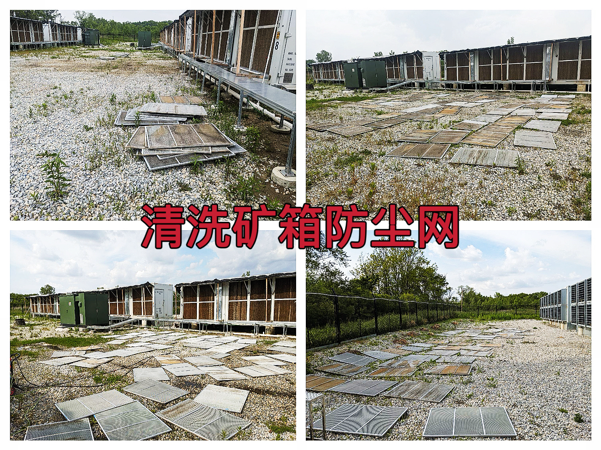 曼西2025年5月完成对12个矿箱防尘网清洗作业纪实（MYW2025050022）