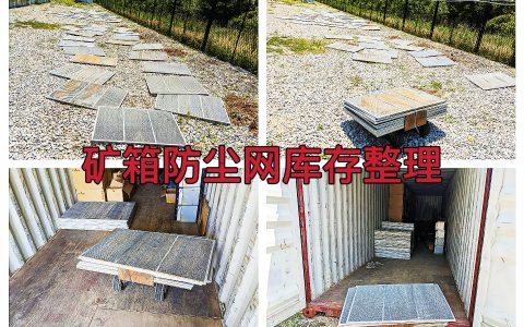 曼西2025年6月已完成12个矿箱防尘网库存整理作业纪实（MYW2025060006）