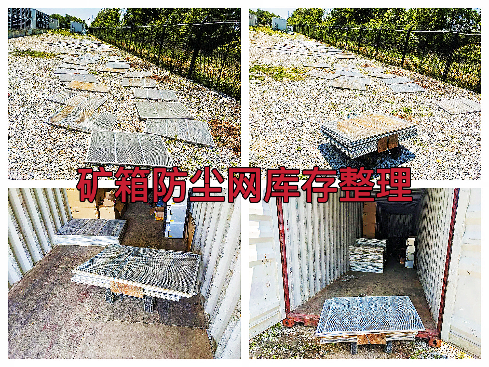 曼西2025年6月已完成12个矿箱防尘网库存整理作业纪实（MYW2025060006）