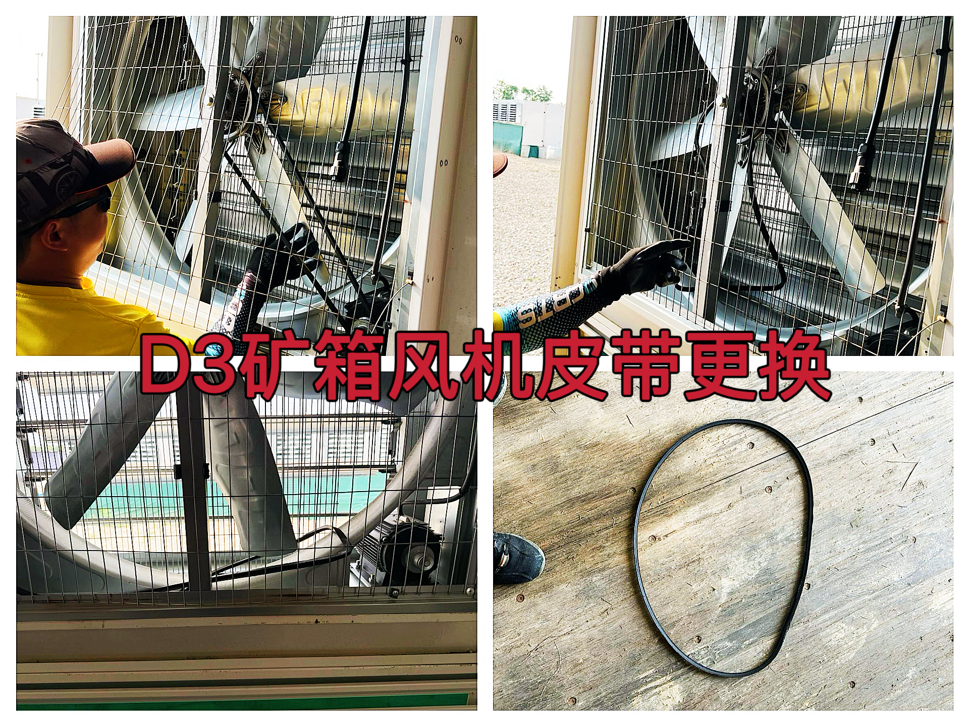 约克汤2025年6月D3矿箱风机皮带更换1条作业纪实（YYW2025060003）