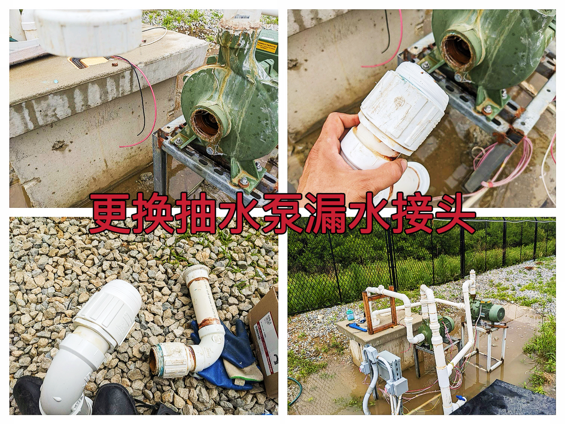 曼西2025年6月更换场地抽水泵漏水接头作业纪实（MYW2025060002）
