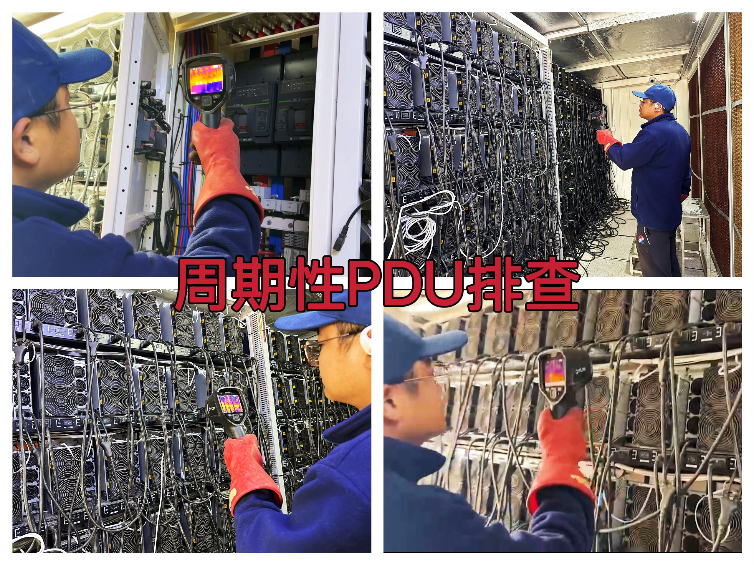 约克汤2025年6月开展第4段PDU周期性排查，电源线接头温度与三项平衡均为正常作业纪实（YYW2025060005）