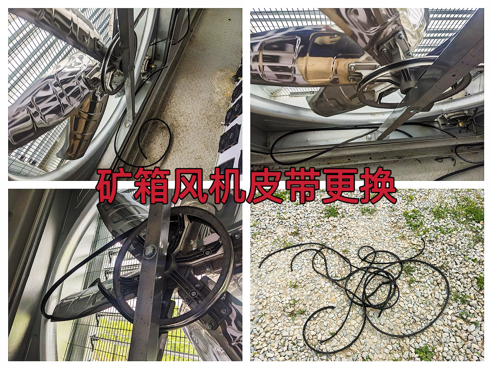 曼西2025年6月矿箱例行巡检：更换19条风机皮带（MYW2025060010）