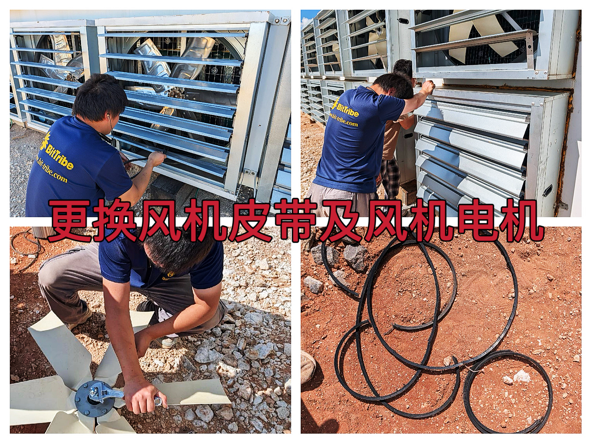 德州20mw2025年9月开展风机系统维护工作——更换老化风机皮带及异常风机电机作业纪实(TYW2025090001)