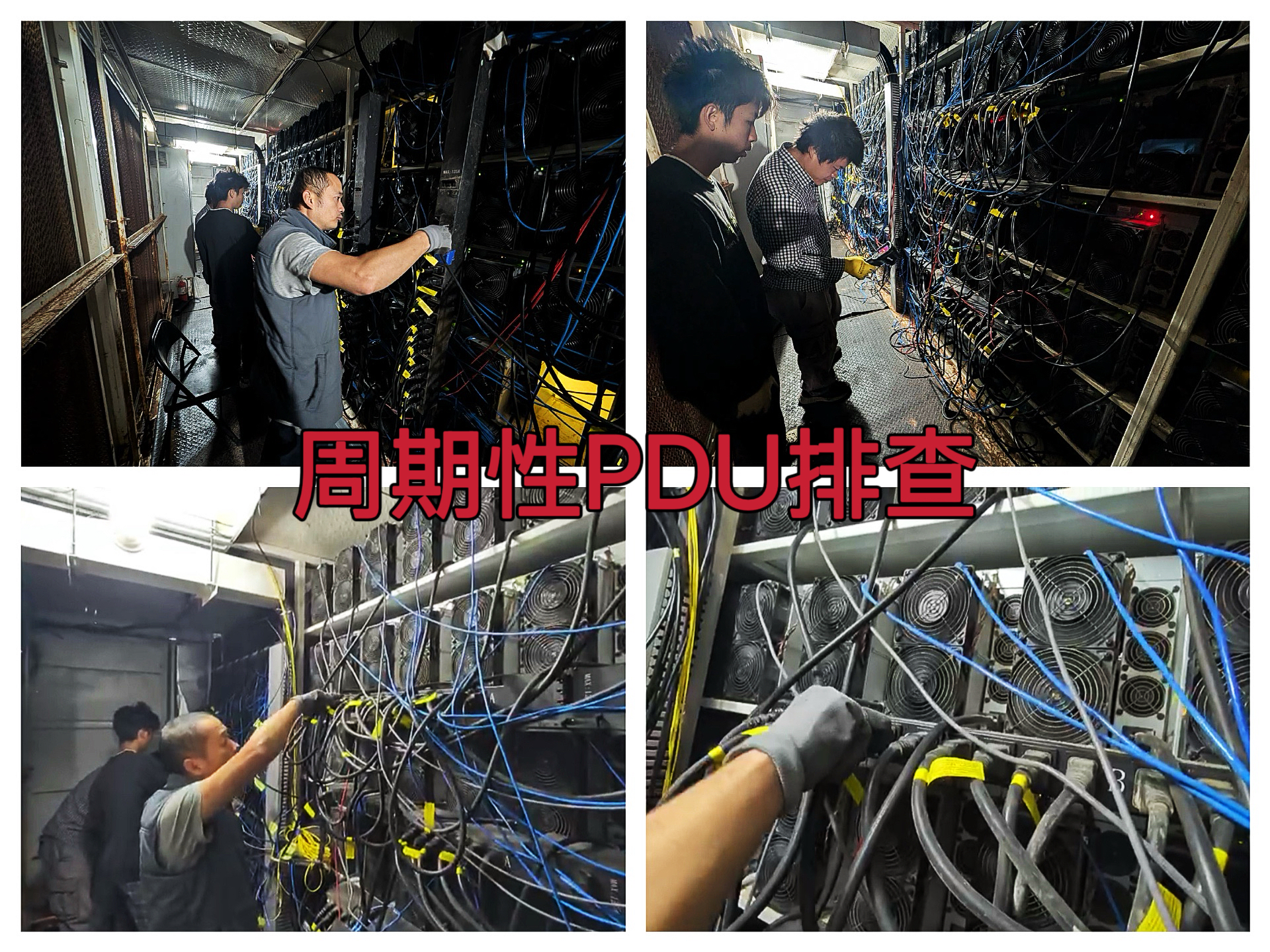 德州20mw2025年9月运维团队开展PDU周期性排查与维护作业纪实（TYW2025090004）