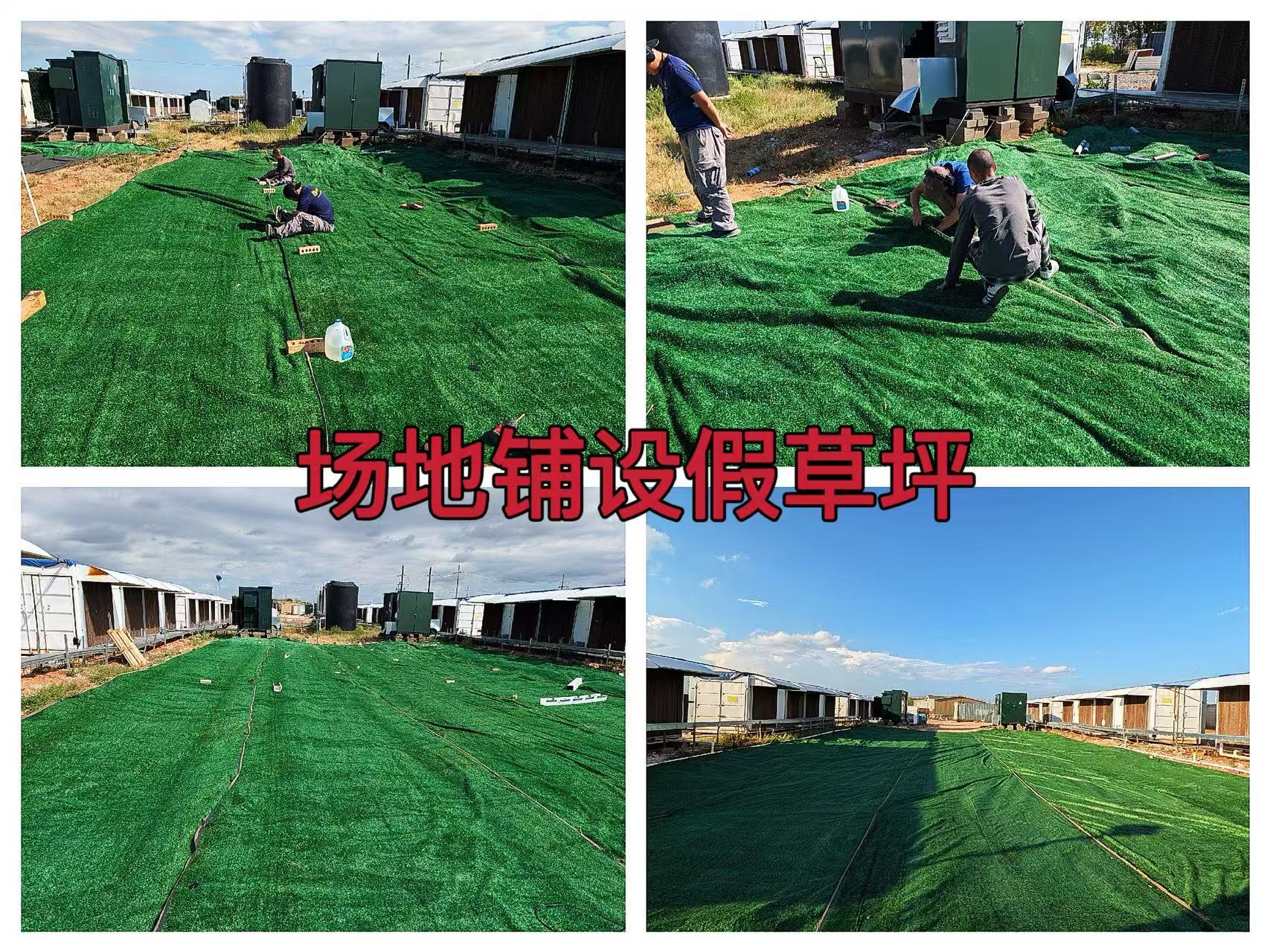 德州20mw2025年9月对中心尘土外漏区域铺设假草坪减少矿箱内尘土作业纪实（TYW2025090006）