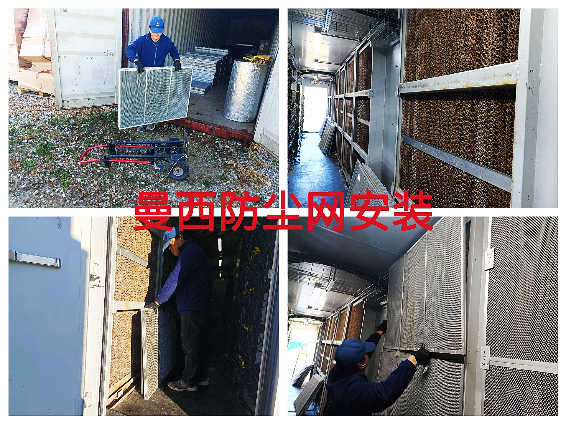曼西2025年11月矿箱内防尘网安装（B202511002）