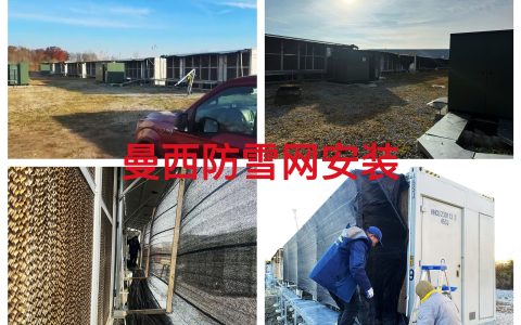 曼西2025年11月防雪网安装（B202511001）