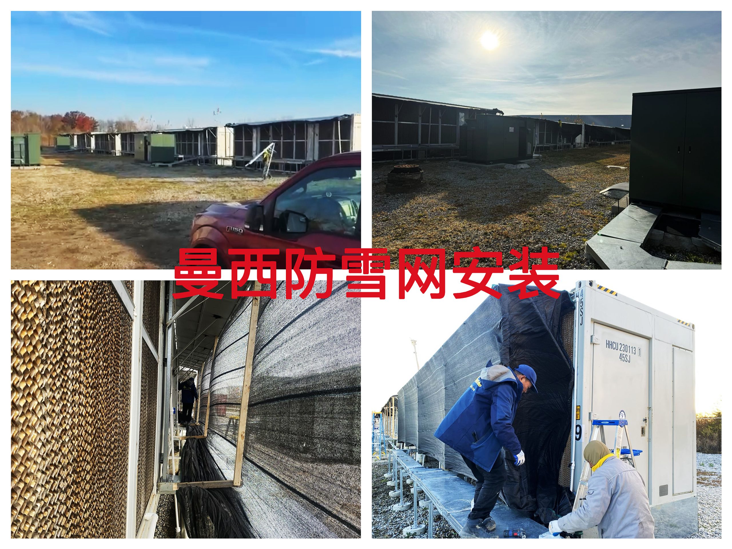 曼西2025年11月防雪网安装（B202511001）