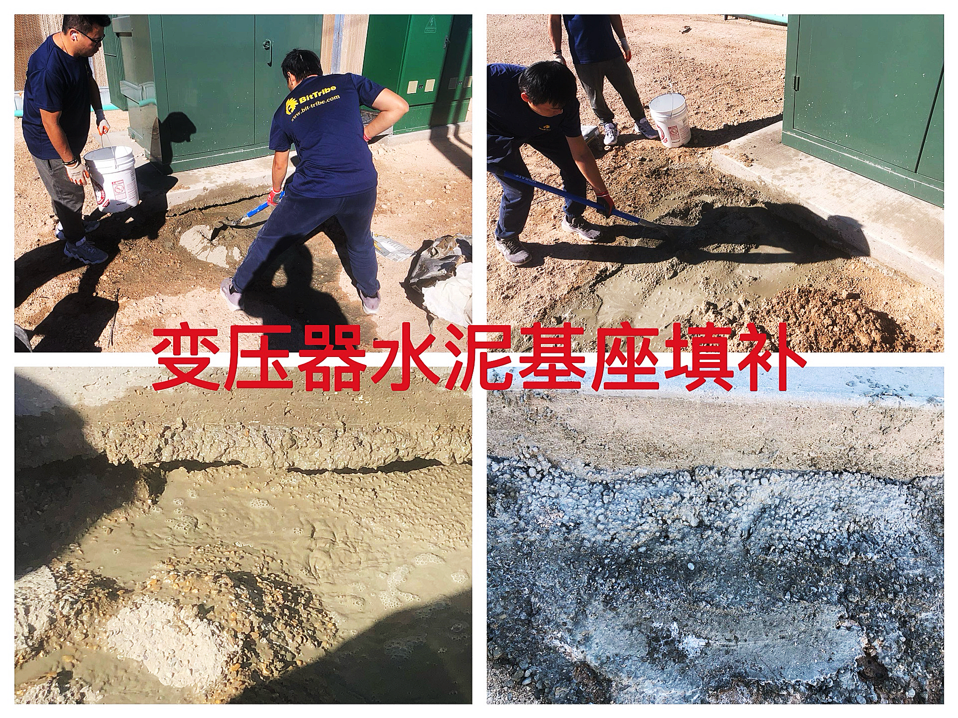 Worsham2025年10月变压器水泥基座填补（WS202501006）