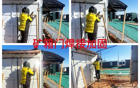 德州20MW2026年2月矿箱门焊接加固及门框限位器制作作业纪实（TYW2026020001）