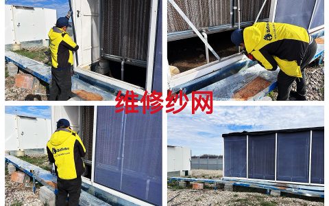 约克汤2026年3月水帘防护纱网维修作业纪实（YYW2026030003）